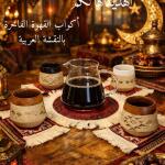 أكواب قهوة نقشة عربية تراثية فاخرة - عروض رمضان الخير