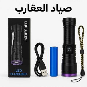 كشاف صيّاد العقارب بالأشعة فوق البنفسجية – قوي وعملي قابلة لإعادة الشحن