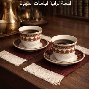 سجاد أكواب القهوة التراثي – لمسة فخامة لجلسات القهوة طقم عدد 2