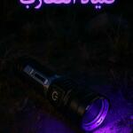 كشاف صيّاد العقارب بالأشعة فوق البنفسجية – قوي وعملي قابلة لإعادة الشحن