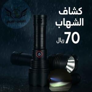 كشاف الشهاب بإضاءة ممتازة وواسعه - ماركة القناص العربي