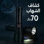 كشاف الشهاب بإضاءة ممتازة وواسعه - ماركة القناص العربي