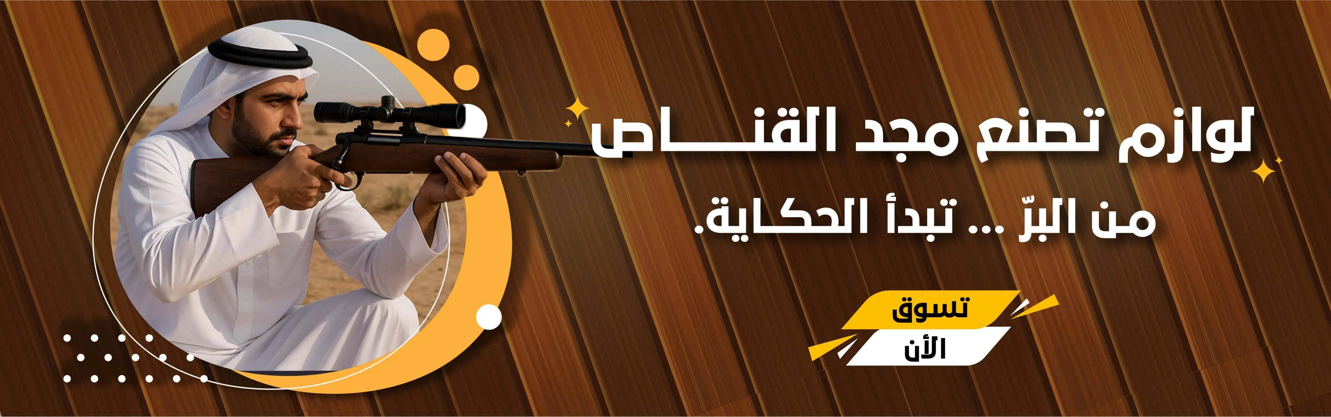 مجد القناص (1) (1)